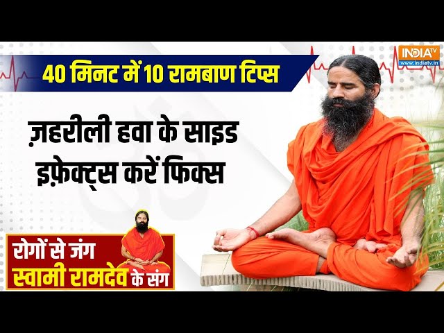 ⁣Yoga LIVE: प्रदूषण से अलर्ट मोड पर सरकार...खतरे में आए लंग्स, ब्रेन और हार्ट | Swami Ramdev | Health