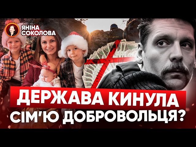 ⁣БІЙ ЗА ЗАГИБЛОГО ДОБРОВОЛЬЦЯ. Сім'ю кинули напризволяще? Яніна знає!