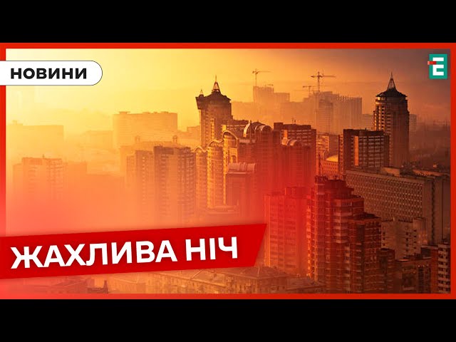 ⁣❗️ ТЕРМІНОВО ❗️ ВСЮ НІЧ ШАХЕДИ АТАКУВАЛИ УКРАЇНУ