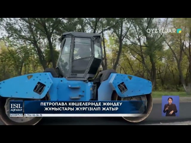 ⁣Петропавл көшелерінде жөндеу жұмыстары жүргізіліп жатыр