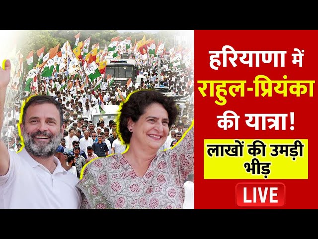 ⁣Haryana में Congress की जीत के लिए Rahul Gandhi का धमाकेदार प्रचार LIVE | Haryana | BJP