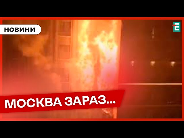 ⁣ ПЕКЕЛЬНА НІЧ  ГОРИТЬ БАГАТОПОВЕРХІВКА В МОСКВІ