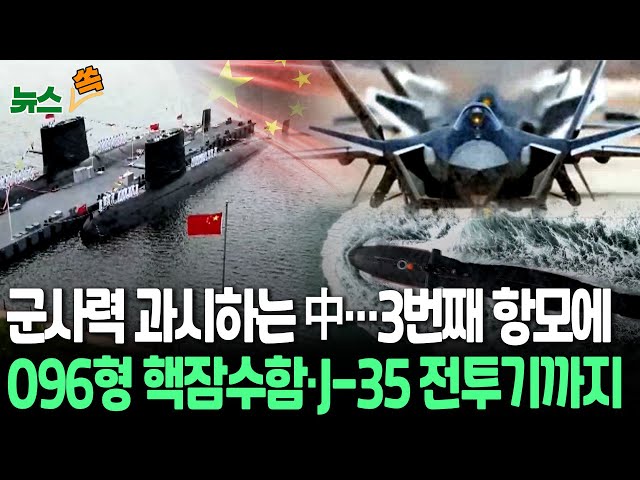 ⁣[뉴스쏙] 중국, 美 등 남중국해 합동훈련에 '맞불'…러와 북태평양 합동순찰 | "096형 핵잠수함 배치 속도" | "신형 전투기 J-