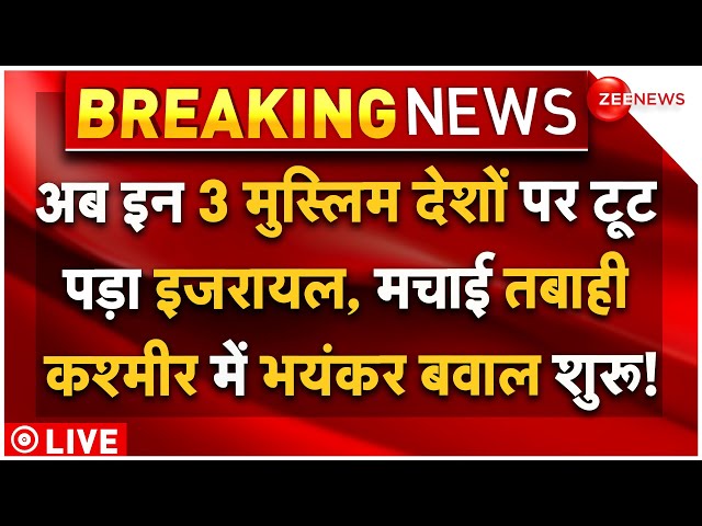 ⁣Israel Big Missile Attack On 3 Muslim Countries LIVE : अब इन 3 मुस्लिम देशों पर टूट पड़ा इजरायल |News