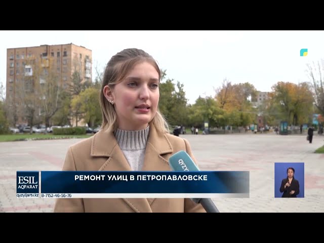 ⁣Ремонт улиц в Петропавловске