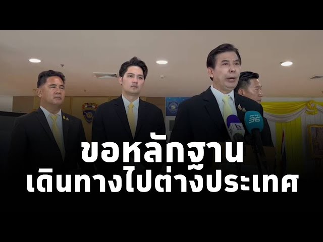 ⁣”พร้อมพงศ์“เดินหน้าเช็กบิล”ลุงป้อม“ ขอเอกสารการเดินทางไปต่างประเทศที่สำนักงานตรวจคนเข้าเมือง