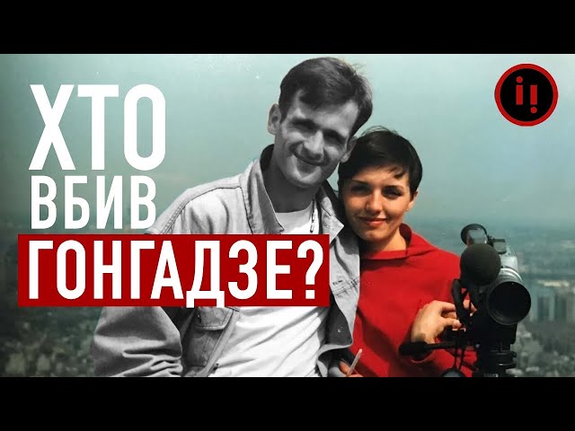 ⁣ХТО ВБИВ ГЕОРГІЯ ГОНГАДЗЕ?