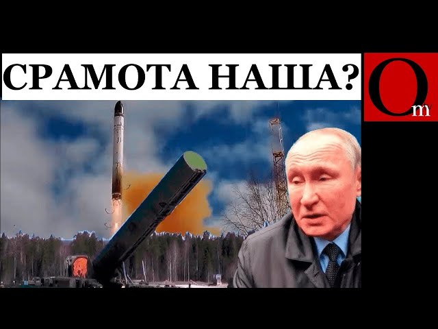 ⁣В сети появился новый сленг - "Обсарматился"... Супер ракета путина решила не покидать род