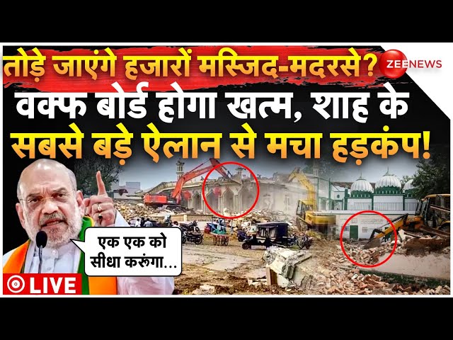 ⁣Amit Shah On Masjid-Waqf Board Demolition LIVE: टूटेंगी हजारों मस्जिद-मदरसे? वक्फ बोर्ड होगा खत्म!