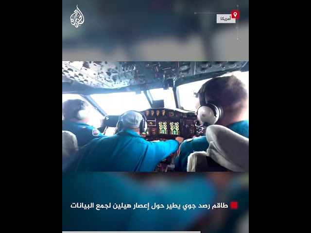 ⁣طاقم رصد جوي يطير حول إعصار هيلين لجمع البيانات قبل وصوله لليابسة