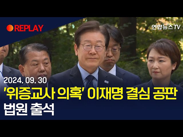 ⁣[현장영상] '위증교사 의혹' 이재명, 법원 출석 "검찰이 짜깁기를 해서 위증교사로 기소" / 연합뉴스TV (YonhapnewsTV)