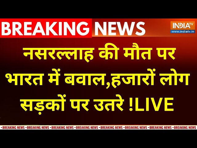 ⁣Hezbollah Chief Nasrallah Died LIVE : नसरल्लाह की मौत पर भारत में बवाल, हजारों लोग सड़कों पर उतरे !