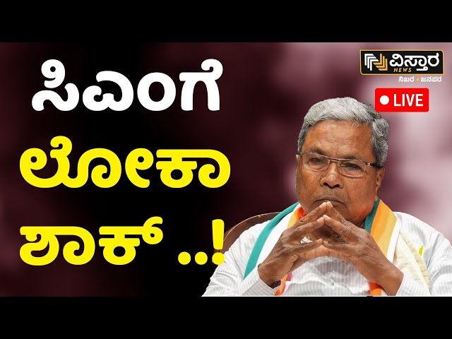 ⁣LIVE | Lokayukta Notice to CM Siddaramaiah..? | Big Shock to CM Siddaramaiah | Thawar Chand Gehlot