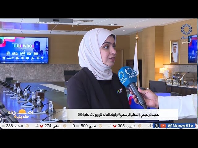 ⁣برنامج إشراقة كويتية .. إعلان انطلاق الأولمبياد العام للروبوتات لعام 2024 بالكويت