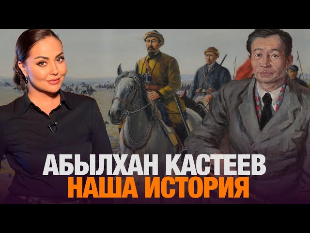 ⁣Путь Абылхана Кастеева: талант, преодоление и наследие | Наша история