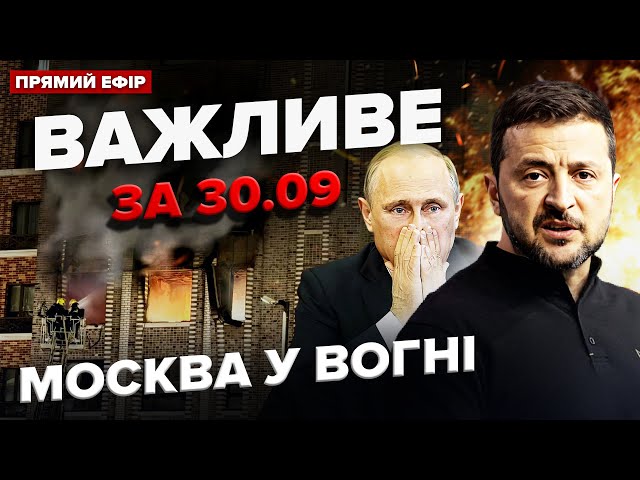 ⁣⚡ВИБУХИ у Москві! Почався КОЛАПС. Зеленський РОЗНІС Путіна. ЕКСТРЕНА заява Байдена | Важливе 30.09