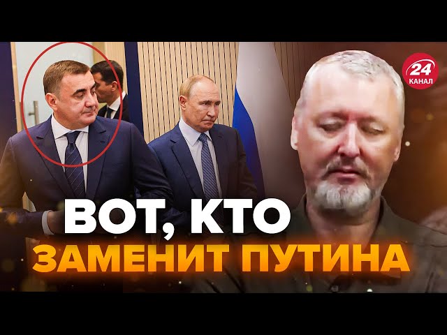 ⁣⚡Путин выбрал себе ЗАМЕНУ! Вся Россия НА УШАХ. Гиркину ПОПЛОХЕЛО – нужна срочная ОПЕРАЦИЯ