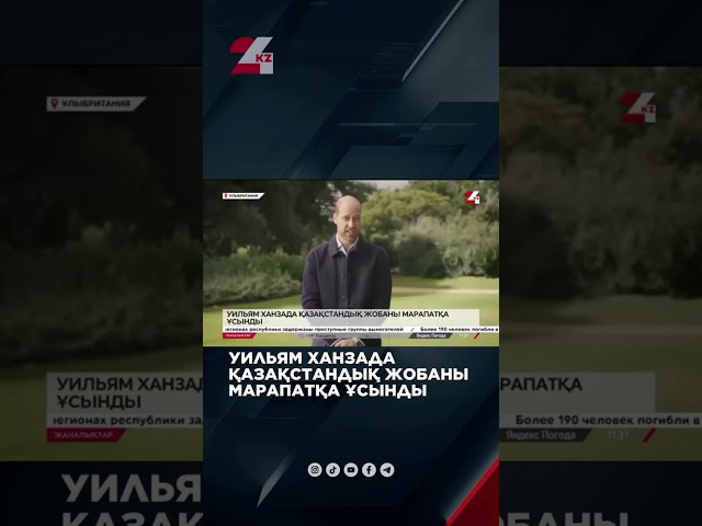 ⁣Уильям ханзада қазақстандық жобаны марапатқа ұсынды