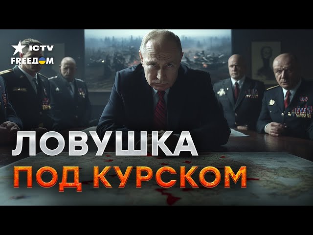 ⁣Путин ПОБЛЕДНЕЛ❗️Контрнаступление РФ в Курской области ПРОВАЛИЛОСЬ - Кремль В БЕШЕНСТВЕ