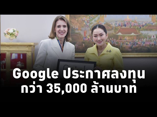 ⁣#นายกฯแพทองธาร ขอบคุณ Google ประกาศลงทุนในไทยสูง 35,000 ล้านบาท พร้อมผลักดัน Data Centerแห่งแรกในไทย