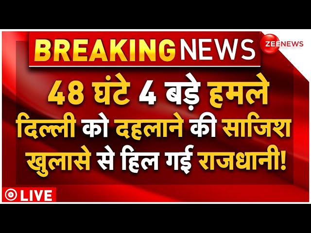 ⁣Delhi Under Terror Attack LIVE: 48 घंटे-4 बड़े हमले, दिल्ली को दहलाने की साजिश से हिल गई राजधानी!