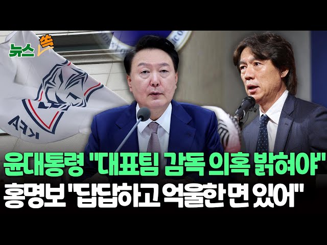 ⁣[뉴스쏙] 윤대통령 "축구 대표팀 감독선발 의혹 명백히 밝혀야"｜홍명보, 감독 선임 논란에 "답답하고 억울한 면도 있다" / 연합뉴스TV (Yo