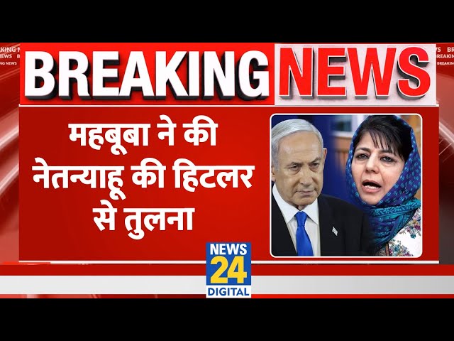 ⁣'हिटलर के बाद Benjamin Netanyahu सबसे बड़े आतंकवादी' , Nasrallah की मौत पर Mehbooba Mufti 