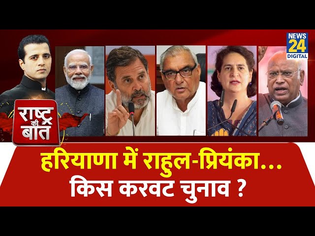 ⁣Rashtra Ki Baat: हरियाणा में राहुल-प्रियंका…किस करवट चुनाव ? | Manak Gupta | Congress | Rahul | BJP