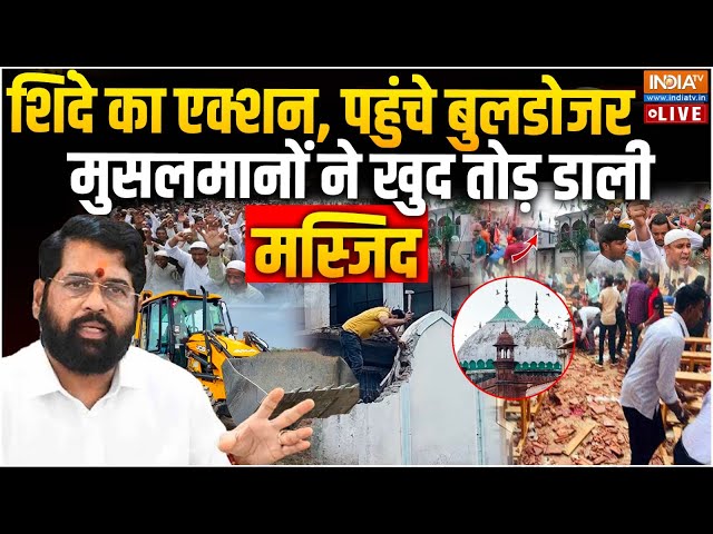 ⁣Masjid Demolition LIVE: शिंदे का एक्शन, पहुंचे बुलडोजर... मुसलमानों ने खुद तोड़ डाली मस्जिद