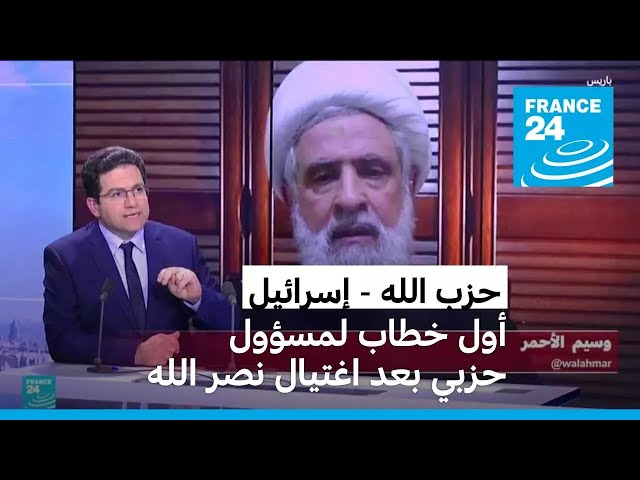 ⁣في أول خطاب لقيادي من حزب الله بعد اغتيال نصرالله.. نعيم قاسم يحدد خطوات الحزب