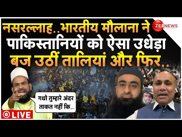 ⁣Indian Maulana Warns To Pakistani On Nasrallah LIVE : भारतीय मौलाना ने पाकिस्तानियों को तगड़ा धोया