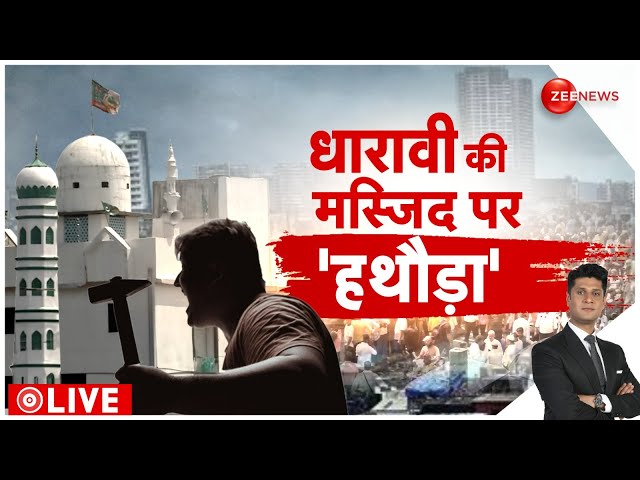 ⁣Rajniti LIVE: धारावी की मस्जिद पर चला हथौड़ा l Dharavi Masjid l BMC l Illegal Construction