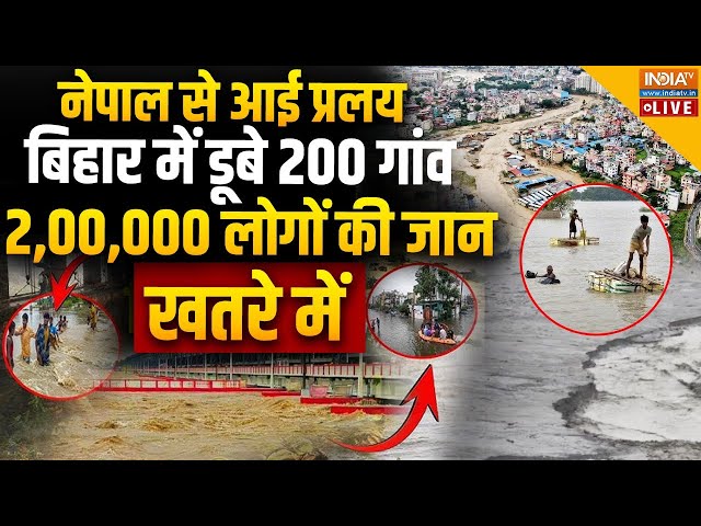 ⁣Nepal Release Water LIVE: बिहार में डूबे 200 गांव 2,00,000 लोगों की जान खतरे में | Bihar Flood