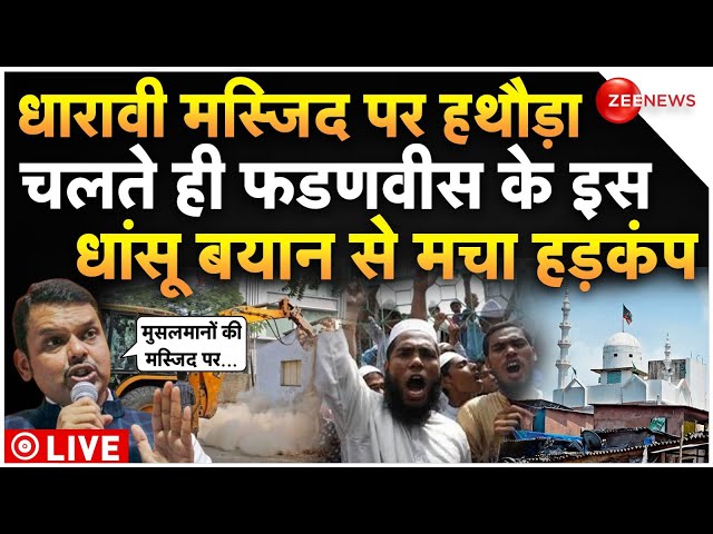 ⁣Devendra Fadnavis On Dharavi Masjid LIVE: मस्जिद पर हथौड़ा चलते ही फडणवीस का धांसू बयान वायरल!