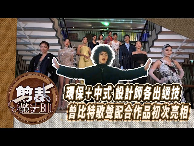 ⁣香港紡織業聯會呈獻 : 剪裁魔法師｜環保＋中式 設計師各出絕技 曾比特歌聲配合作品初次亮相｜胡定欣 袁偉豪｜時裝 設計 ｜TVB綜藝