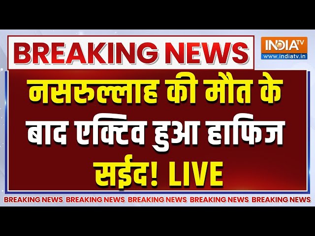 ⁣Hafiz Saeed Active After Nasrullah Death LIVE: नसरुल्लाह की मौत के बाद एक्टिव हुआ हाफिज सईद!