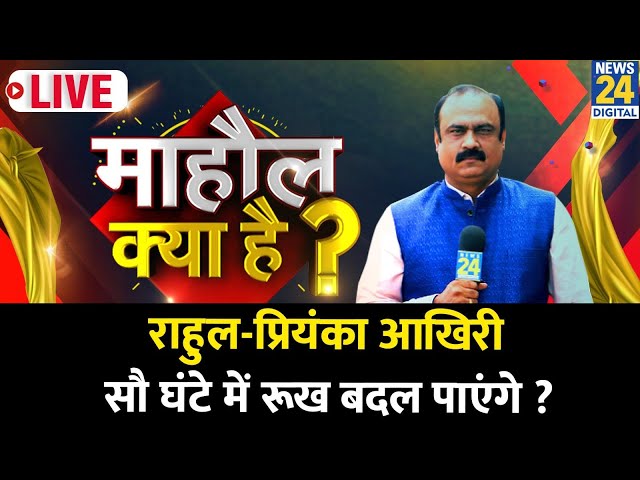 ⁣Mahaul Kya Hai : Rahul-Priyanka आखिरी सौ घंटे में रूख बदल पाएंगे ? Rajiv Ranjan | Congress | Haryana