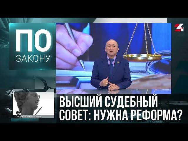 ⁣Состав Высшего Судебного Совета РК нуждается в корректировке | По закону