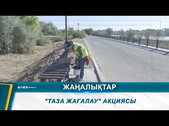 ⁣"ТАЗА ЖАҒАЛАУ" АКЦИЯСЫ