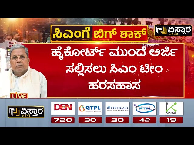 ⁣Muda Site Case |Siddaramaiah | ಮುಡಾ ಪ್ರಕರಣದಲ್ಲಿ ಮುಖ್ಯಮಂತ್ರಿ ಸಿದ್ದರಾಮಯ್ಯ ಟೆನ್ಶನ್‌‌..!  | Vistara News