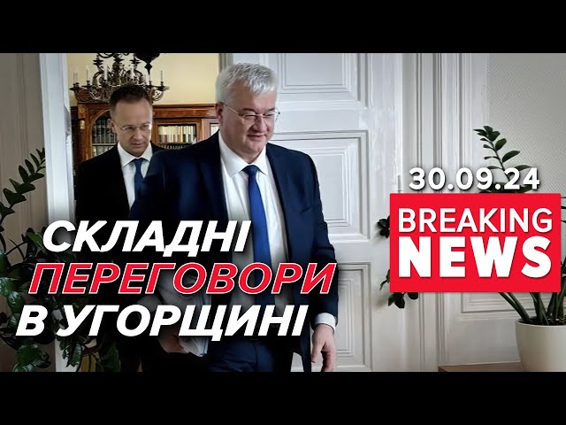 ⁣⚡Розмова вдвічі довша, ніж планували! Про що домовились міністри? Час новин 17:00 30.09.24