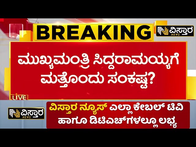 ⁣Muda Site Case | CM Siddaramaiah | ಲೋಕಾಯುಕ್ತ FIR ಆಧರಿಸಿ EDಯಿಂದ ತನಿಖೆ ಸಾಧ್ಯತೆ | Vistara News