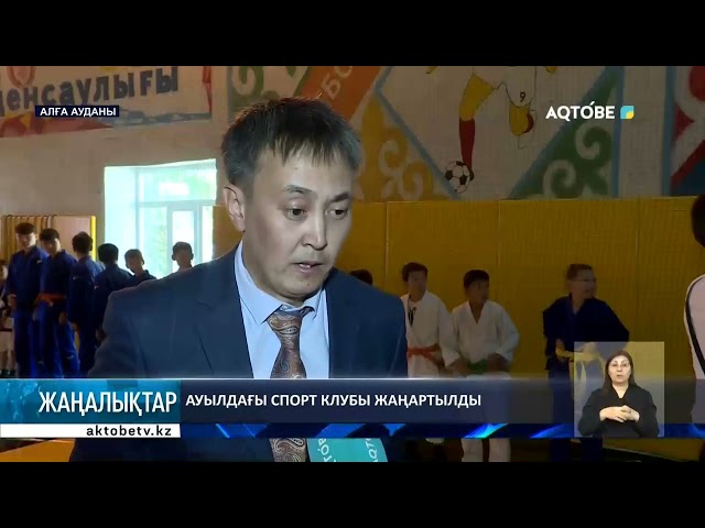 ⁣Ауылдағы спорт клубы жаңартылды