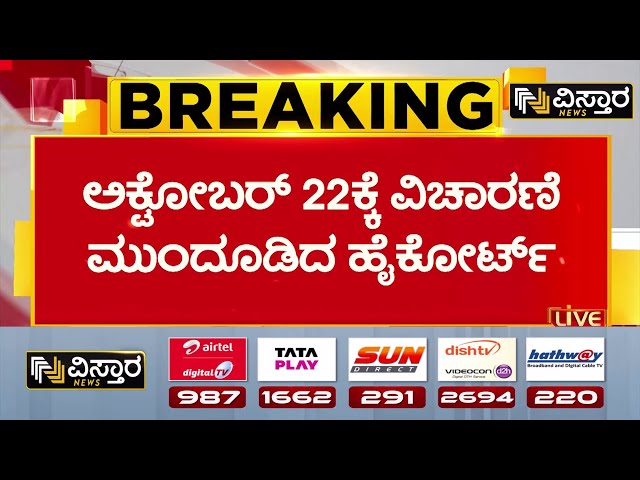 ⁣FIR Against BJP Leaders | Electoral Bond Scam | ಹೈಕೋರ್ಟ್ ಏಕಸದಸ್ಯ ಪೀಠದಿಂದ ಮಧ್ಯಂತರ ತಡೆಯಾಜ್ಞೆ