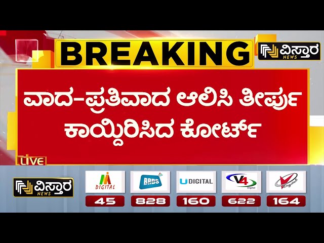 ⁣Basanagouda Daddal | CM Siddaramaiah | ಯೂನಿಯನ್ ಬ್ಯಾಂಕ್ ಅಫ್ ಇಂಡಿಯಾ ಸಲ್ಲಿಸಿರುವ ಅರ್ಜಿ | Vistara News