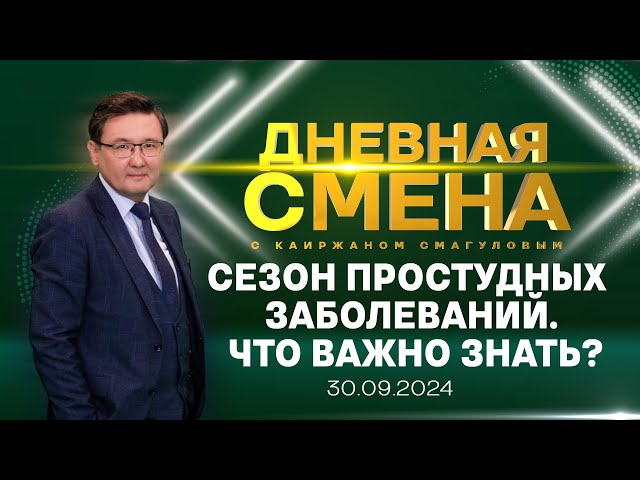 ⁣Сезон простудных заболеваний: что важно знать. Дневная смена | 30.09.2024