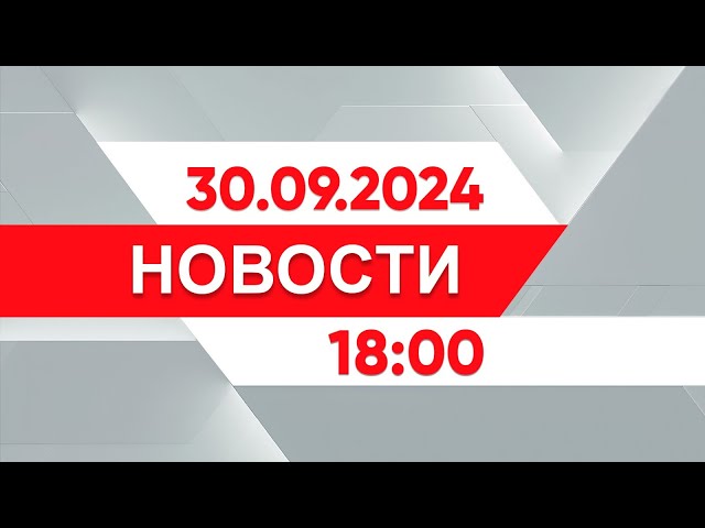 ⁣Выпуск новостей 18:00 от 30.09.2024