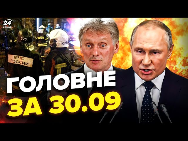 ⁣⚡️МЕГАВИБУХИ в Москві: евакуація! Указ Путіна ШОКУВАВ РФ. Пєсков ЗЛЯКАВСЯ ЗСУ| НОВИНИ сьогодні 30.09