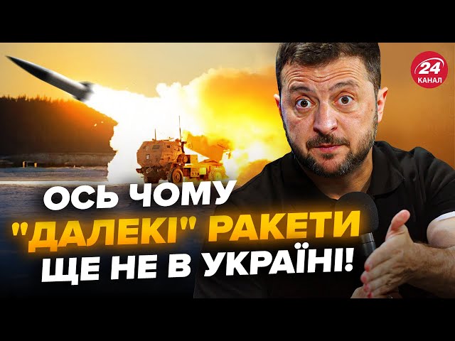 ⁣Заяви про далекобійну зброю НЕ СТИХАЮТЬ! Зеленський ошелешив про Вашингтон