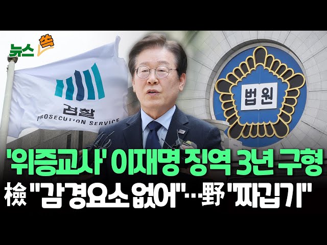 ⁣[뉴스쏙] 검찰, '위증교사 혐의' 이재명 징역 3년 구형…또 최고수준 구형한 검찰 "감경요소 없어"｜야 "이재명 죽이기"vs